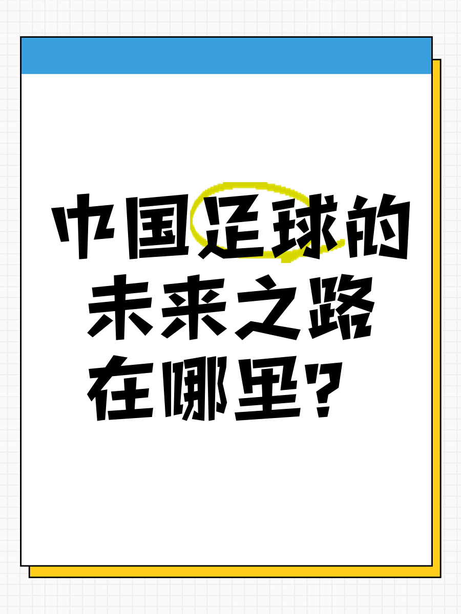 体坛名宿畅谈中国足球未来发展路径